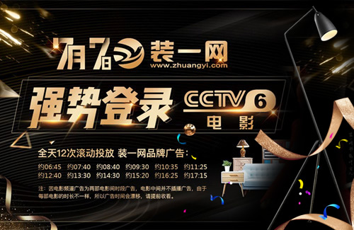 裝一網(wǎng)品牌廣告強(qiáng)勢登錄中央CCTV-6電影頻道。